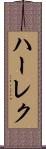 ハーレク Scroll