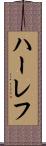 ハーレフ Scroll