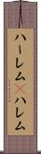 ハーレム(P) Scroll