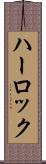 ハーロック Scroll