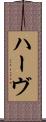 ハーヴ Scroll