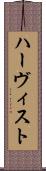 ハーヴィスト Scroll