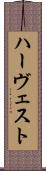 ハーヴェスト Scroll
