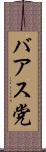 バアス党 Scroll
