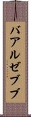 バアル・ゼブブ Scroll
