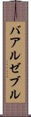 バアル・ゼブル Scroll