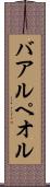 バアル・ペオル Scroll