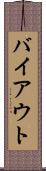 バイアウト Scroll