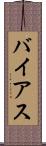 バイアス Scroll