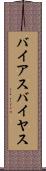 バイアス Scroll