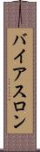 バイアスロン Scroll