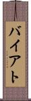 バイアト Scroll