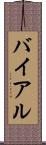 バイアル Scroll