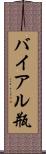 バイアル瓶 Scroll
