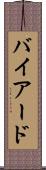 バイアード Scroll