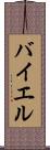 バイエル Scroll