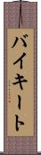 バイキート Scroll