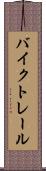 バイク・トレール Scroll