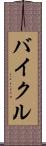 バイクル Scroll