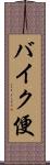 バイク便 Scroll