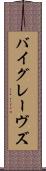 バイグレーヴズ Scroll