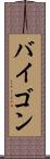 バイゴン Scroll