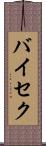 バイセク Scroll
