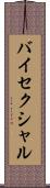 バイセクシャル Scroll