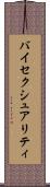 バイセクシュアリティ Scroll