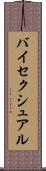 バイセクシュアル Scroll
