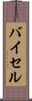 バイセル Scroll