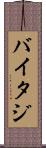 バイタジ Scroll