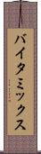 バイタ・ミックス Scroll