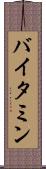 バイタミン Scroll