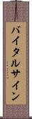 バイタル・サイン Scroll