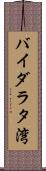 バイダラタ湾 Scroll