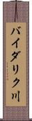 バイダリク川 Scroll