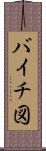 バイチ図 Scroll