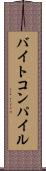 バイトコンパイル Scroll