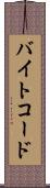 バイトコード Scroll