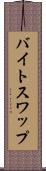 バイト・スワップ Scroll