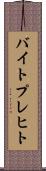 バイトプレヒト Scroll