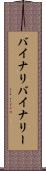 バイナリ Scroll