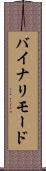 バイナリ・モード Scroll