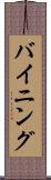 バイニング Scroll