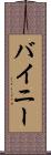 バイニー Scroll