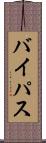 バイパス Scroll