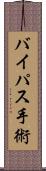 バイパス手術 Scroll