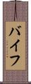 バイフ Scroll