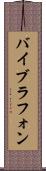 バイブラフォン Scroll